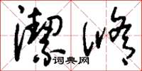 刘少英洁滫草书怎么写