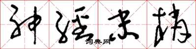 刘少英神经末梢草书怎么写