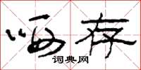 刘少英哂存草书怎么写