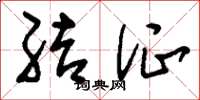 刘少英结证草书怎么写
