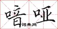 田英章喑哑楷书怎么写