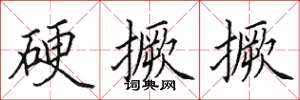 田英章硬撅撅楷书怎么写