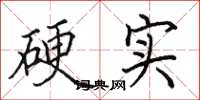 田英章硬实楷书怎么写