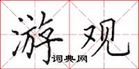 田英章游观楷书怎么写