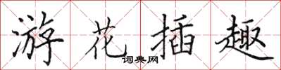 田英章游花插趣楷书怎么写