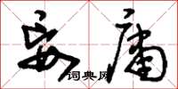 刘少英妄庸草书怎么写