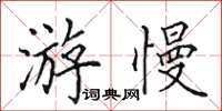 田英章游慢楷书怎么写