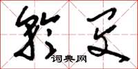 刘少英矜闵草书怎么写