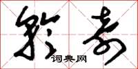 刘少英矜奇草书怎么写