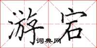 田英章游宕楷书怎么写