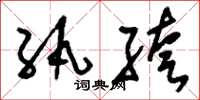 刘少英纨絝草书怎么写