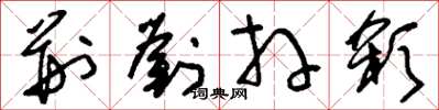 刘少英荆刘拜杀草书怎么写