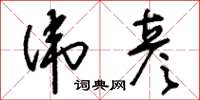刘少英伟彦草书怎么写