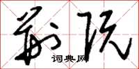 刘少英荆阮草书怎么写