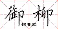 田英章御柳楷书怎么写