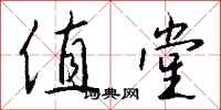 钱沛云值堂行书怎么写