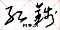 刘少英红钱草书怎么写