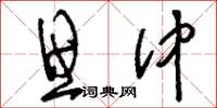 刘少英思仲草书怎么写