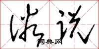 刘少英俗说草书怎么写