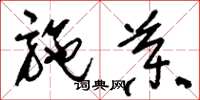 刘少英施药草书怎么写
