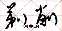刘少英剃削草书怎么写