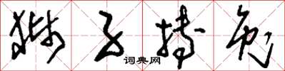 刘少英狮子搏兔草书怎么写