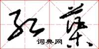 刘少英红蕖草书怎么写