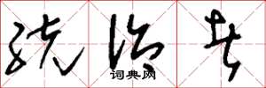 刘少英统治者草书怎么写