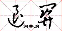 刘少英退关草书怎么写