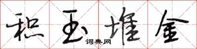 段相林积玉堆金行书怎么写