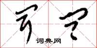 刘少英闻问草书怎么写