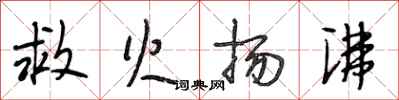段相林救火扬沸行书怎么写