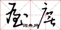 刘少英屋庑草书怎么写