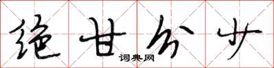 段相林绝甘分少行书怎么写