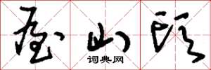 刘少英屋山头草书怎么写