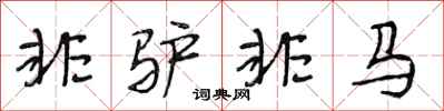 段相林非驴非马行书怎么写