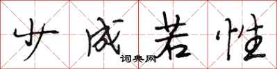 段相林少成若性行书怎么写