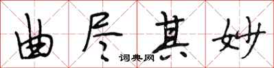 段相林曲尽其妙行书怎么写