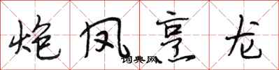 段相林炮凤烹龙行书怎么写