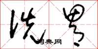 刘少英洗胃草书怎么写