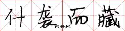 段相林什袭而藏行书怎么写