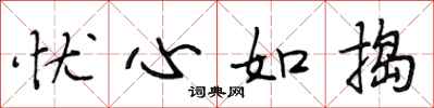 段相林忧心如捣行书怎么写