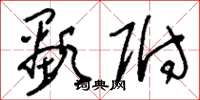 刘少英显附草书怎么写