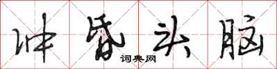 段相林冲昏头脑行书怎么写
