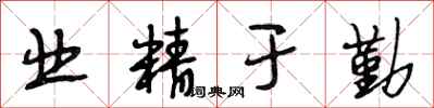 段相林业精于勤行书怎么写