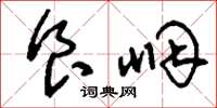 刘少英食咽草书怎么写