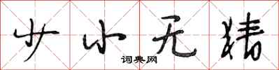 段相林少小无猜行书怎么写