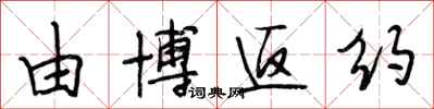 段相林由博返约行书怎么写