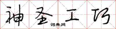 段相林神圣工巧行书怎么写