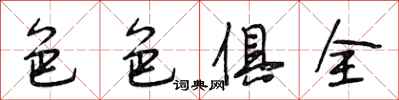 段相林色色俱全行书怎么写